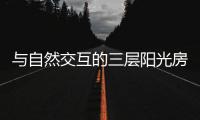 与自然交互的三层阳光房
，住在这里犹如度假一般