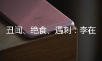 丑闻�、绝食、遇刺
：李在明的红与黑