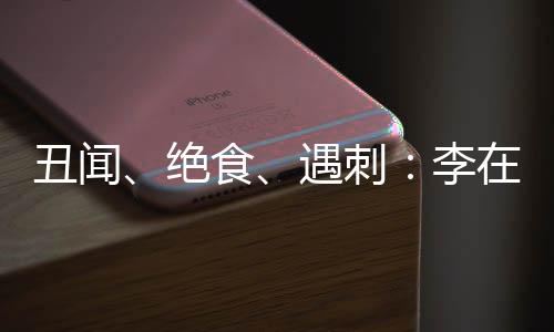 他“试图杀死”李在明