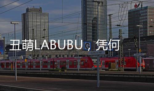将LABUBU喷涂成赛博朋克风格