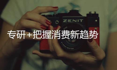 消费者选择空间更广