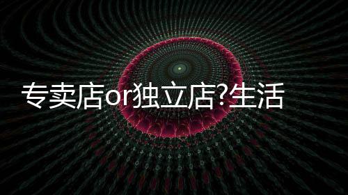 专卖质城市生存成本越来越高