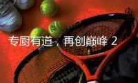 专厨有道
，再创巅峰 2020年欧派橱柜老板培训会顺利举行