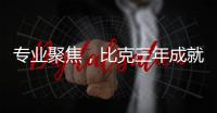 专业聚焦	，比克三年成就中国电热行业五强