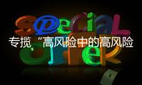 专揽“高风险中的高风险”，网约车险吃螃蟹者的勇气何来？｜新能源车险调研①