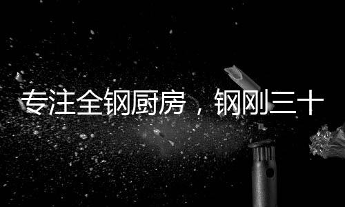 厨房因为在这一路上
