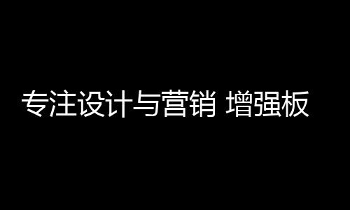 板材板材厂家应顺应市场
