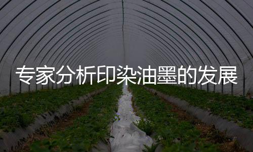 环境的印染油墨保卫着想