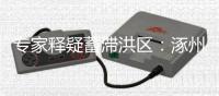 专家释疑蓄滞洪区：涿州何以“保全大局	，牺牲局部”
