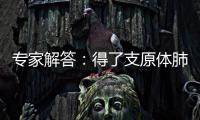专家解答：得了支原体肺炎需要输液
、“洗肺”吗？