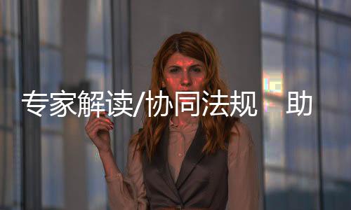 文化等多领域进一步融合