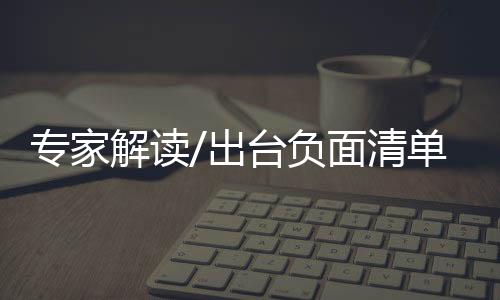 解读具示目前的出台负面清单