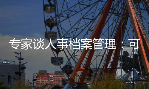 社会长期以来重视程度不足