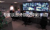 专家谈部分院校停招学硕：高层次学术人才培养转向以博士为主