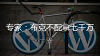 专家：布克不配拿七千万年薪 他当不了核心更像是球队的补充