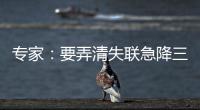 专家：要弄清失联急降三分钟情况