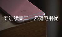专访续集二：名健电器优秀经销服务商周永国