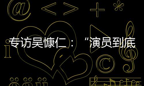员到演多他对南方周末记者说