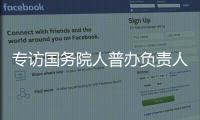 专访国务院人普办负责人�：中国跌入“低生育率陷阱”了吗？