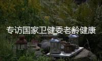 专访国家卫健委老龄健康司司长王海东：“走中国特色积极应对人口老龄化之路”