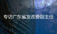 专访广东省发改委副主任
、省能源局局长吴道闻：“稳步有序推进碳达峰碳中和各项工作”