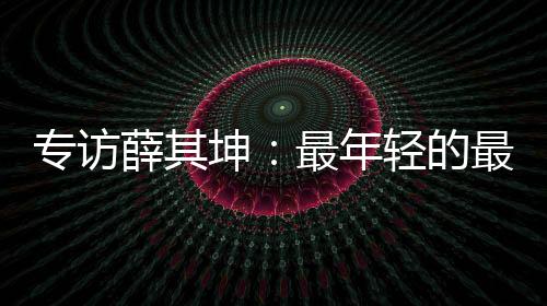 专访执掌我非常激动