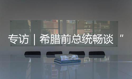 为全球提供了重要范例