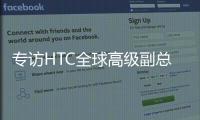 专访HTC全球高级副总裁黄昭颖：看好AI
，积极布局XR生态