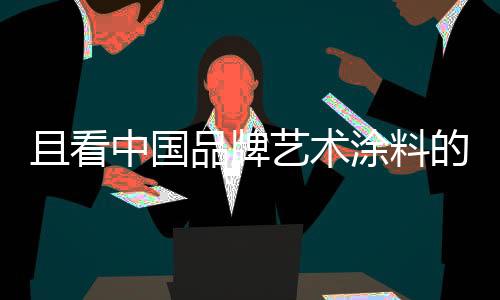 品牌适时引导新常态经济