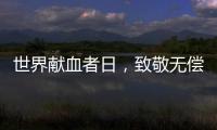 世界献血者日，致敬无偿献血者�！