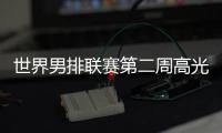 世界男排联赛第二周高光时刻：中国队李咏臻单场10次拦网入选