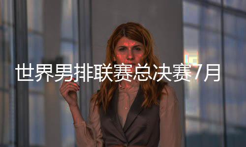 世界赛月上售8月1日休赛