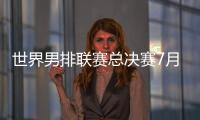世界男排联赛总决赛7月30日北仑开打，7月8日开启线上售票