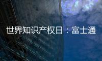 世界知识产权日：富士通电梯集团做好专利布局