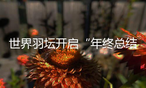 在西子湖畔一决高下
