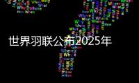 世界羽联公布2025年“强制参赛球员”名单
，国羽共8人9对在列