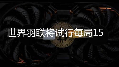 教练、羽联所有利益相关者