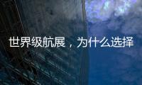 世界级航展
，为什么选择这座城？
