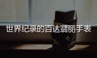 世界纪录的百达翡丽手表�，凭的到底是什么?