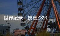 世界纪录！技嘉Z890主板以12762MHz登顶内存超频之巅