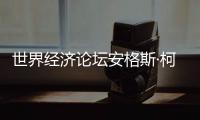 世界经济论坛安格斯·柯林斯	：中国仍是全球经济活动关键驱动力