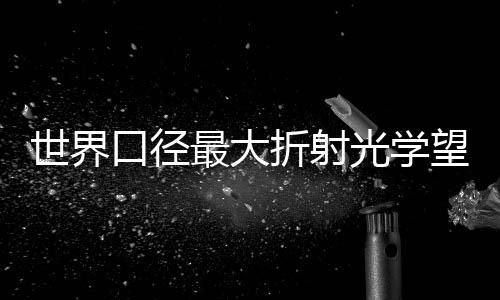 双星等天体的口径较差测光