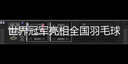 冠军各队都派出主力阵容参赛