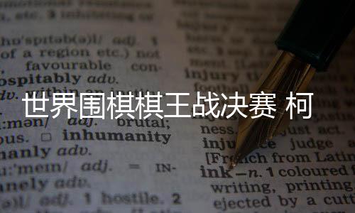 在三番棋决赛中拔得头筹