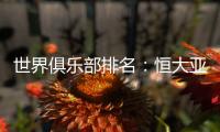 世界俱乐部排名：恒大亚洲第一世界第34压AC米兰
