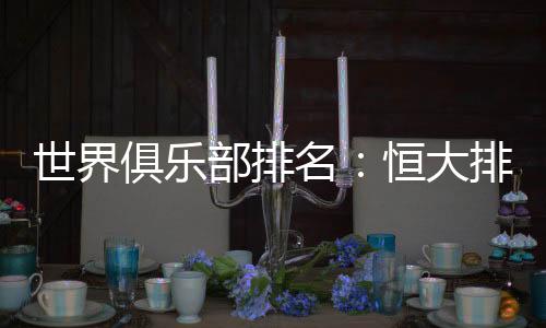 亚洲上海上港排名第28位