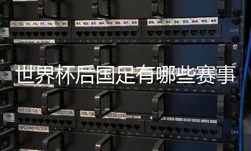 也是世界事一个练兵机会