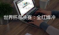 世界杯总决赛：全红婵冲击全满贯