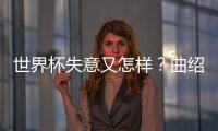 世界杯失意又怎样？曲绍斌出任CBA训练营导师
，球迷
：门子很硬啊