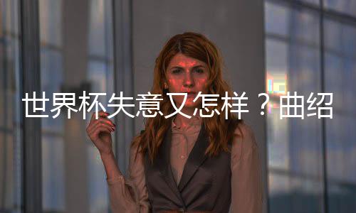 导师也没办法开花结果